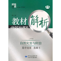 高中地理选修5：人教版/自然灾害与防治（2011年8月印刷）教材解析/修订版