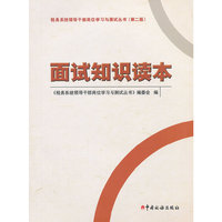 面试知识读本