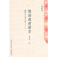 广州散韵：情语或者诺言