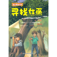 寻找女巫