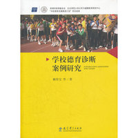 学校德育诊断案例研究