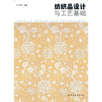 纺织品设计与工艺基础