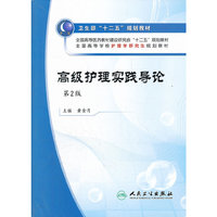 高级护理实践导论（二版/研究生护理）