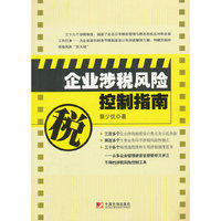 企业涉税风险控制指南
