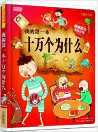 我的第一本十万个为什么(彩书坊）（精装)