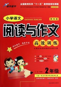 2年级-小学语文阅读与作文高效训练-精编版