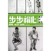 人物 速写篇-步步精心