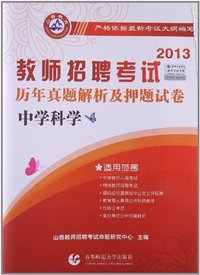 2013-中学科学-教师招聘考试历年真题解析及押题试卷