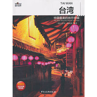 台湾-中国最美的地方特辑