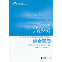 综合素质-适用于幼儿园教师资格申请者