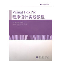 Visual Foxpro 程序设计实践教程