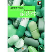 耐药性-21世纪科学前沿