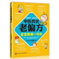 中医传世老偏方-宝宝疾病一扫光