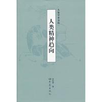 人类精神趋向