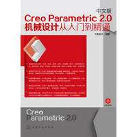 Creo Parametric 2.0机械设计从入门到精通-DVD-ROM