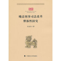 晚清刑事司法改革整体性探究