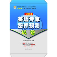 华图版2013江苏省专转本考试专用教材：英语专家密押预测试卷
