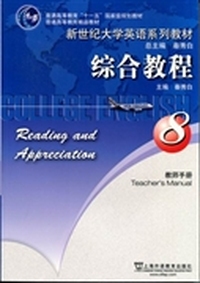 新世纪大学英语系列教材：综合教程：8：教师手册
