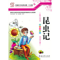 百部中外经典名著 少儿版---昆虫记 美绘注音版