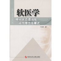 软医学:中间状态混沌性诊疗理念及模式