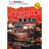 血与火的战争——军事天地