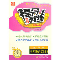 提分教练：5年级语文（下）（江苏版）