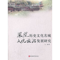 凤凰历史文化名城-文化旅游发展研究
