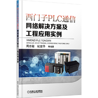 西门子PLC通信网络解决方案及工程应用实例