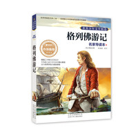格列佛游记-世界少年文学精选-名家导读本