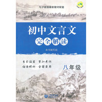 初中文言文完全解读八年级