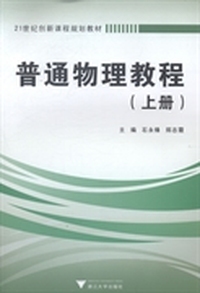 普通物理教程：上册