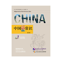 中国文化/历史/地理常识（德语版）（含2CD-ROM+1DVD-ROM）