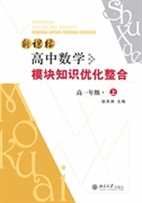 新课标高中数学模块知识优化整合(高一年级上册)