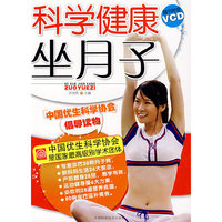 科学健康坐月子