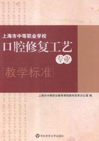 上海市中等职业学校口腔修复工艺专业教学标准