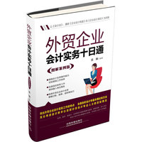 外贸企业会计实务十日通:图解案例版