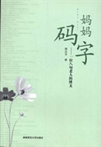 妈妈码字：一位八旬老人的博文