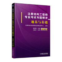 2015-地基与基础-注册结构工程师专业考试专题精讲