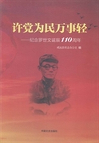 许党为民万事轻：纪念罗世文诞辰110周年
