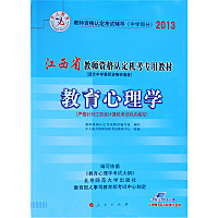 2013江西省教育学心理学(中学部分)(教师资格专用教材)