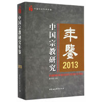 中国宗教研究年鉴