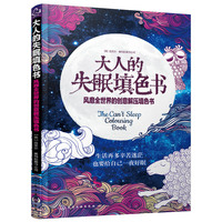 大人的失眠填色书