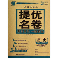历史(9上BSD)/名牌牛皮卷提优名卷