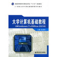 大学计算机基础教程:Windows 7+Office 2010