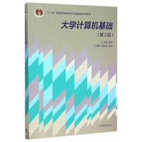 大学计算机基础-(第3版)