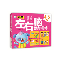 4-5岁-儿童左右脑智力训练