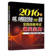 2016年中医.中西医结合执业(含助理)医师实践技能考试通关宝典