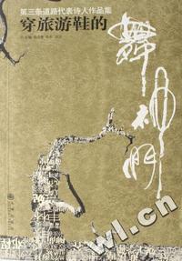 穿旅游鞋的舞神们(第三条道路代表诗人作品集)