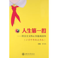 人生第一扣-社会主义核心价值观读本-(小学中年级试用本)