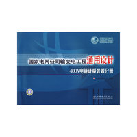 国家电网公司输变电工程通用设计400V电能计量装置分册
